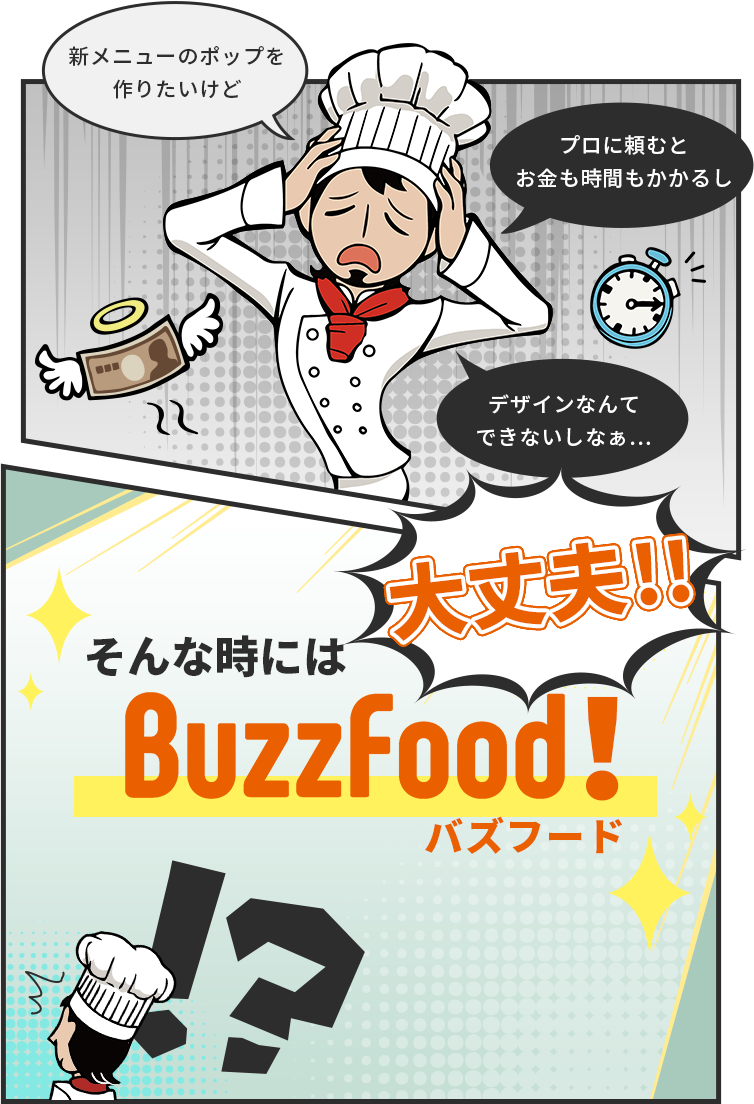 BuzzFoodなら誰でもすぐにチラシやPOPが作れます！