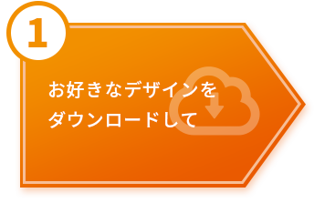 ①お好きなデザインをダウンロードして