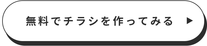 無料でチラシを作ってみる▶