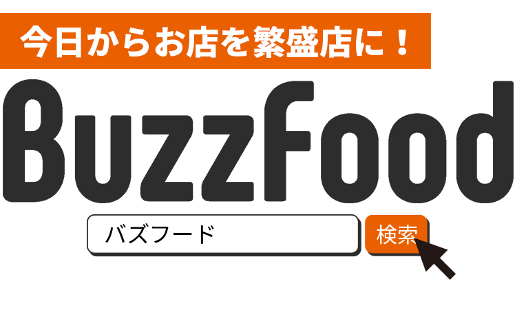 今日からお店を繁盛店に！Buzz Food