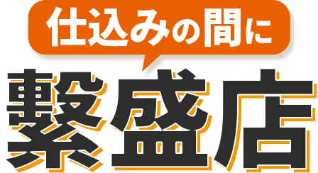 仕込みの間に 繫盛店