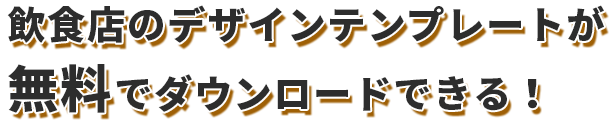 飲食店のデザインテンプレートが無料ダウンロードできる！