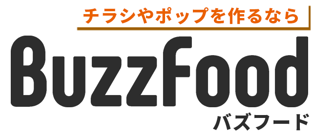 チラシやポップを作るならBuzzFood