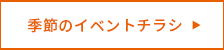 季節のイベントチラシ