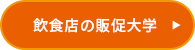 飲食店の販促大学