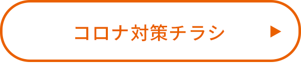 コロナ対策チラシ