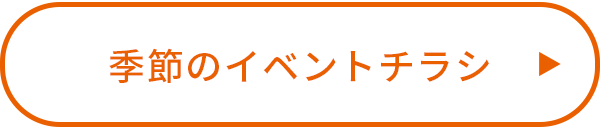 季節のイベントチラシ