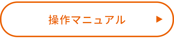 操作マニュアル