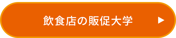 飲食店の販促大学