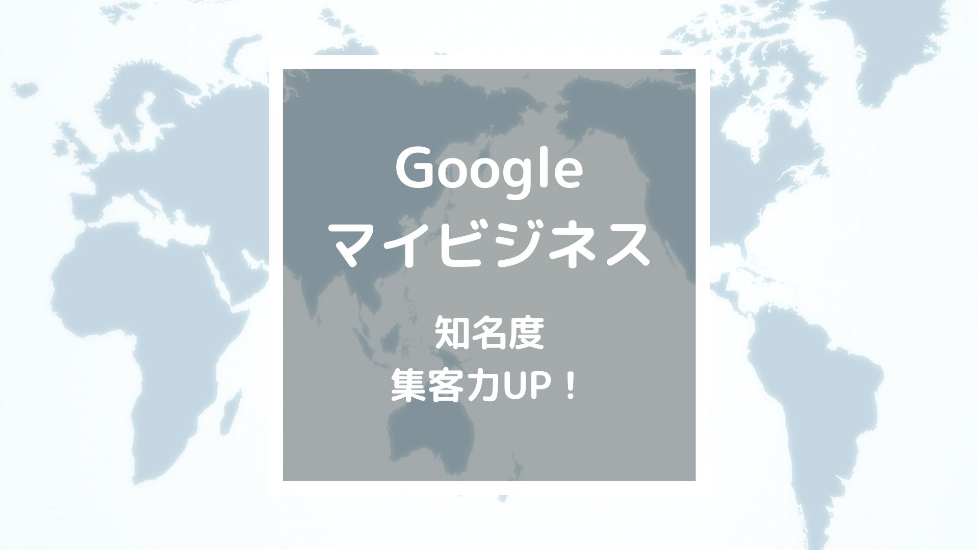 Googleマイビジネス（Googleビジネスプロフィール）の活用で知名度・集客力UP！【飲食店向け】
