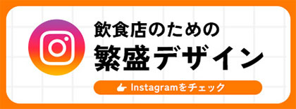 繁盛デザイン