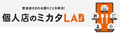 個人店のミカタLAB